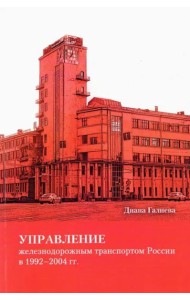 Управление железнодорожным транспортом России в 1992–2004 гг.