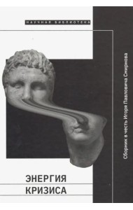 Энергия кризиса: Сборник в честь Игоря Павловича Смирнова