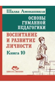 Основы гуманной педагогики. Кн. 10. Воспитание и развитие личности. 2-е изд