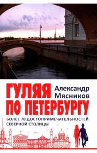 Гуляя по Петербургу. Более 70 достопримечательностей Северной столицы