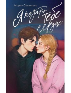 Я подарю тебе сердце Я подарю тебе сердце