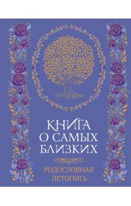 Книга о самых близких. Родословная летопись