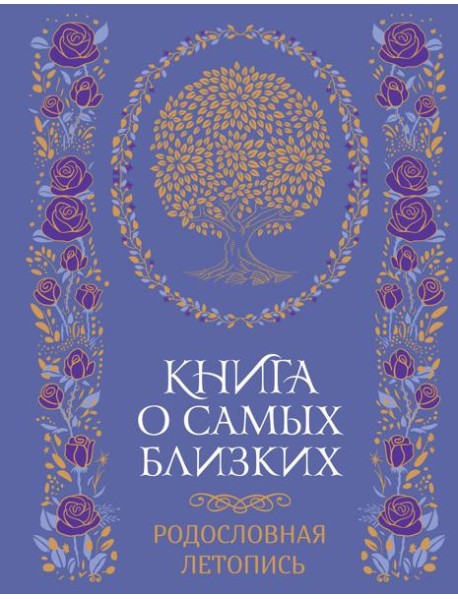 Книга о самых близких. Родословная летопись