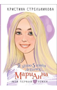 Я знаю 5 имен девочек... Марианна: повесть