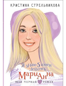 Я знаю 5 имен девочек... Марианна: повесть
