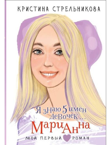 Я знаю 5 имен девочек... Марианна: повесть