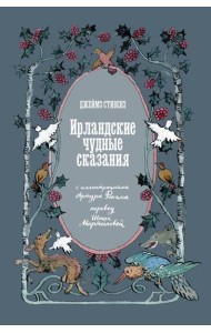 Ирландские чудные сказания