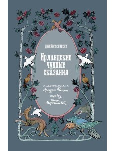 Ирландские чудные сказания