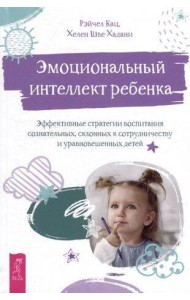 Эмоциональный интеллект ребенка: эффективные стратегии воспитания.