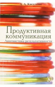 Продуктивная коммуникация. Лингвистика результативности