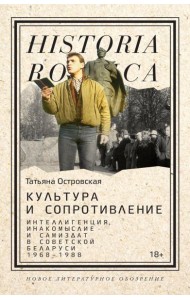 Культура и сопротивление: Интеллигенция, инакомыслие и самиздат в советской Беларуси (1968–1988)