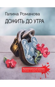 Дожить до утра