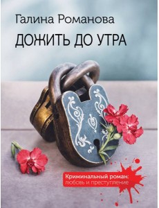 Дожить до утра