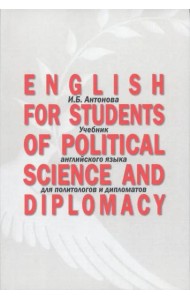 English for Students of Political Science and Diplomacy: Учебник английского языка для политологов и дипломатов. Для направлений подготовки «Международные отношения», «Зарубежное регионоведение», «Пол
