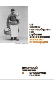 Из жизни Петербурга на рубеже XIX-XX веков: записки очевидцев