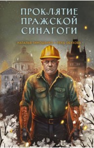 Проклятие Пражской синагоги