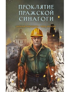 Проклятие Пражской синагоги