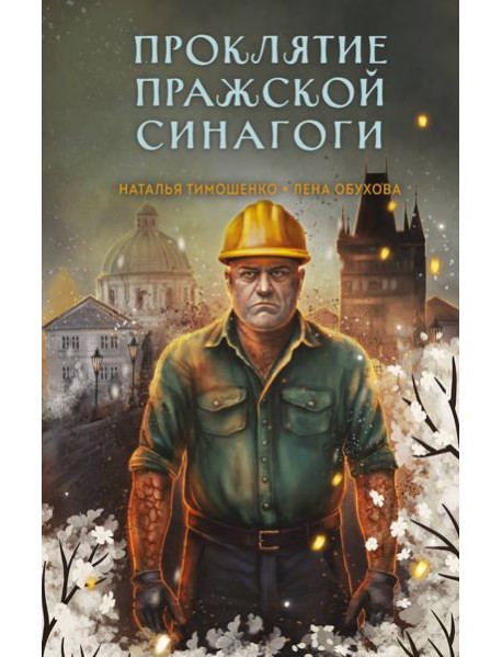 Проклятие Пражской синагоги