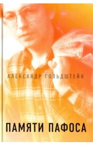 Памяти пафоса: Статьи, эссе, беседы