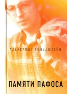 Памяти пафоса: Статьи, эссе, беседы Памяти пафоса: Статьи, эссе, беседы
