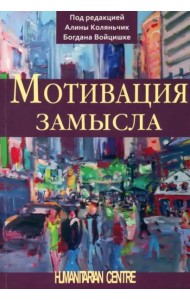 Мотивация замысла. Перев. с польск.