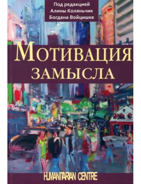 Мотивация замысла. Перев. с польск.
