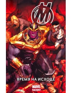 Мстители: Время на исходе. Том 2