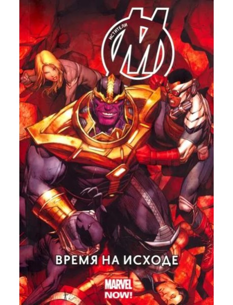 Мстители: Время на исходе. Том 2