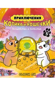 Приключения котика и кошечки. Кн. 5. Волшебство в поместье