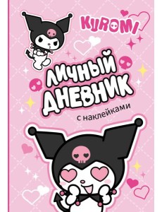 Kuromi. Личный дневник с наклейками