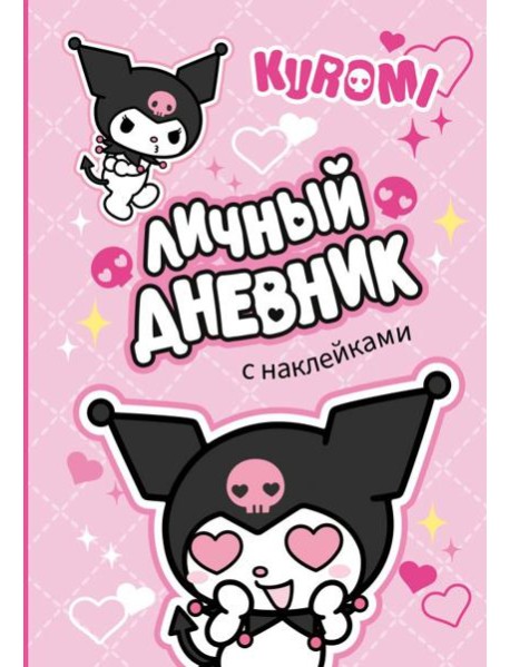 Kuromi. Личный дневник с наклейками