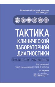 Тактика клинической лабораторной диагностики: практическое руководство. 2-е изд