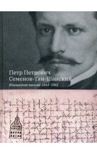 Юношеские письма 1844-1861