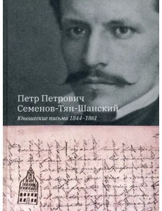 Юношеские письма 1844-1861