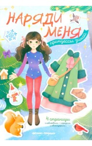 Принцессы зимой: книжка с наклейками
