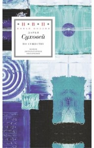 По существу. Избранные шестистишия 2015–2017 годов