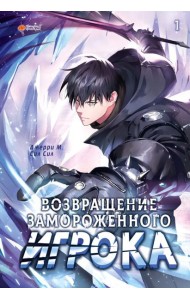 Возвращение замороженного игрока. Т. 1: вебтун