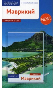 Маврикий. Путеводитель (+ карта)