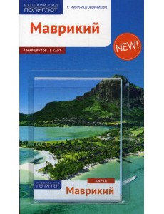Маврикий. Путеводитель (+ карта) Маврикий. Путеводитель (+ карта)