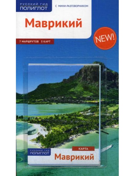 Маврикий. Путеводитель (+ карта)