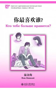 Кто тебе больше нравится. Уровень 1:300