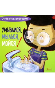 Умывайся, мылься, мойся!