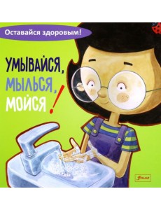 Умывайся, мылься, мойся!