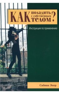 Как поладить с собственным телом? Инструкция по применению