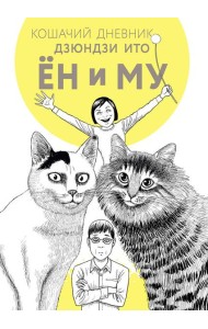 Кошачий дневник