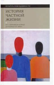 История частной жизни: Т. 5: От I Мировой войны до конца XX века 2021