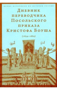 Дневник переводчика Посольского приказа Кристофа Боуша (1654-1664)