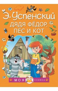 Дядя Федор, пес и кот