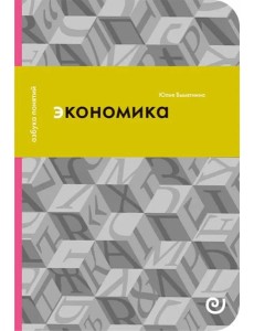 Экономика, или укрощение хаоса