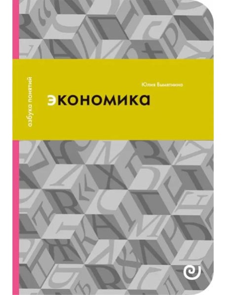 Экономика, или укрощение хаоса